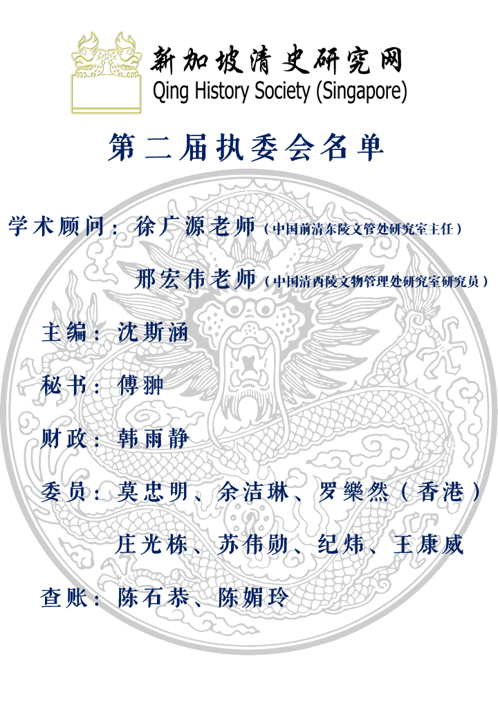 清史网第二届执委会名单